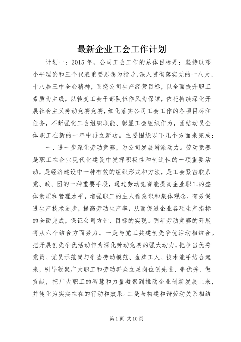 最新企业工会工作计划.docx