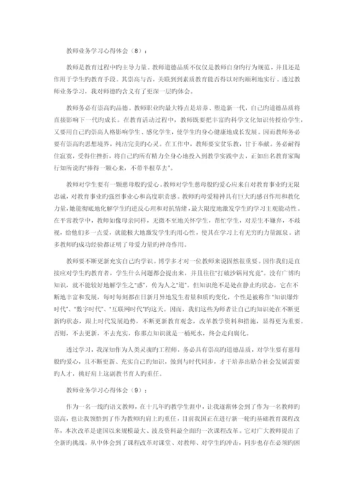 教师业务学习心得体会.docx
