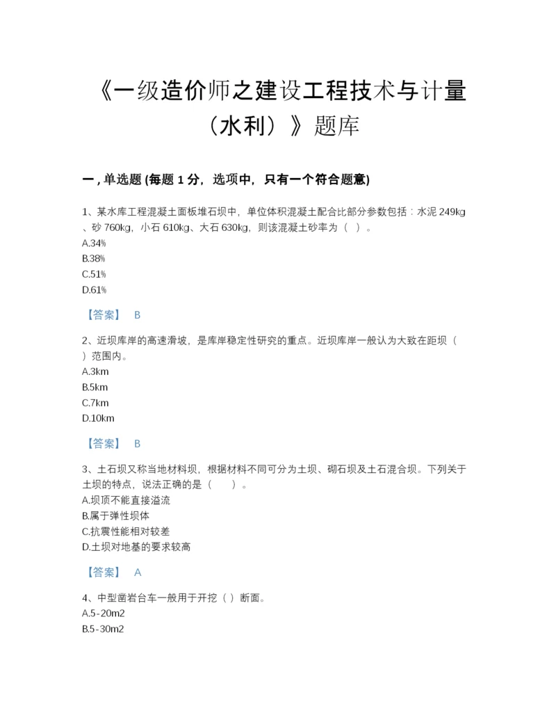 2022年四川省一级造价师之建设工程技术与计量（水利）通关模拟题库带下载答案.docx