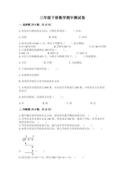 三年级下册数学期中测试卷附参考答案【预热题】.docx