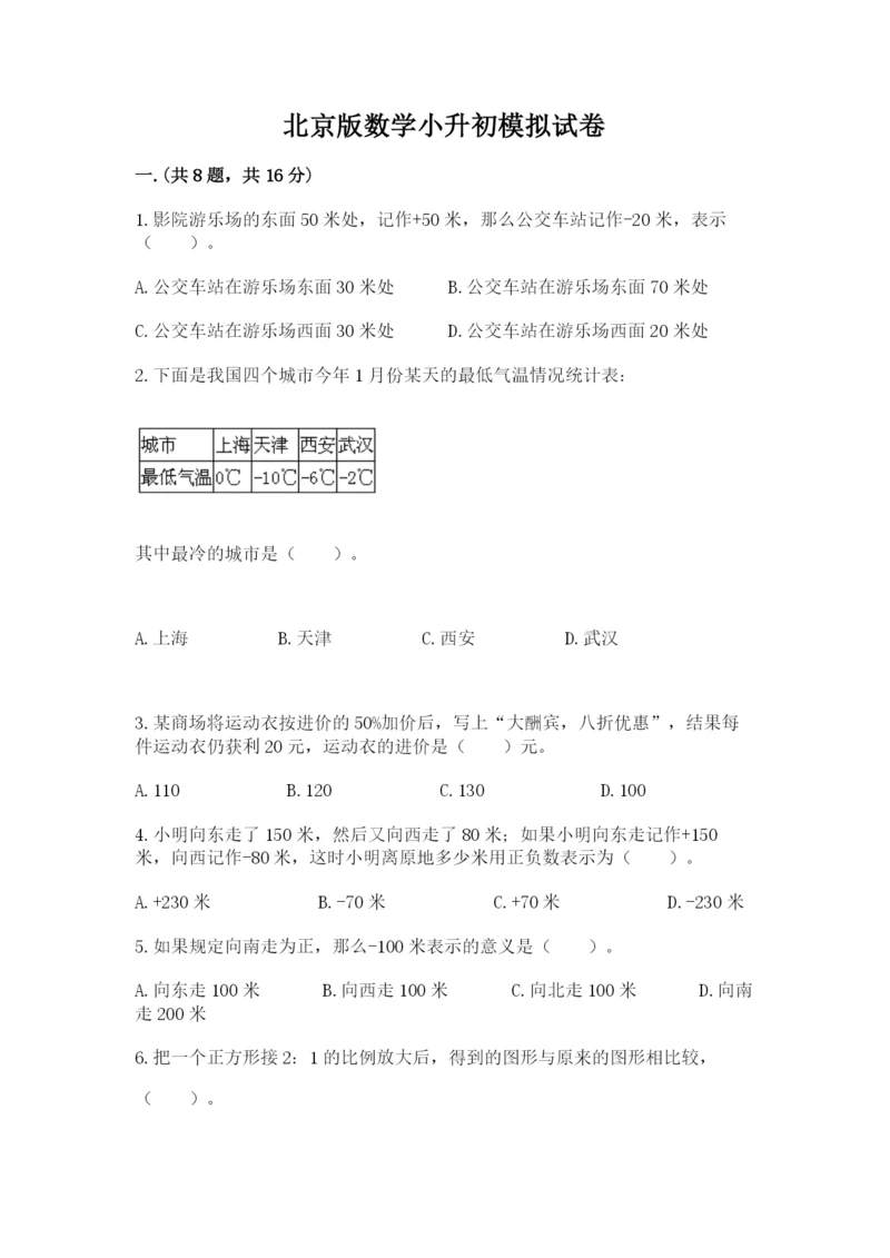 北京版数学小升初模拟试卷及答案（网校专用）.docx