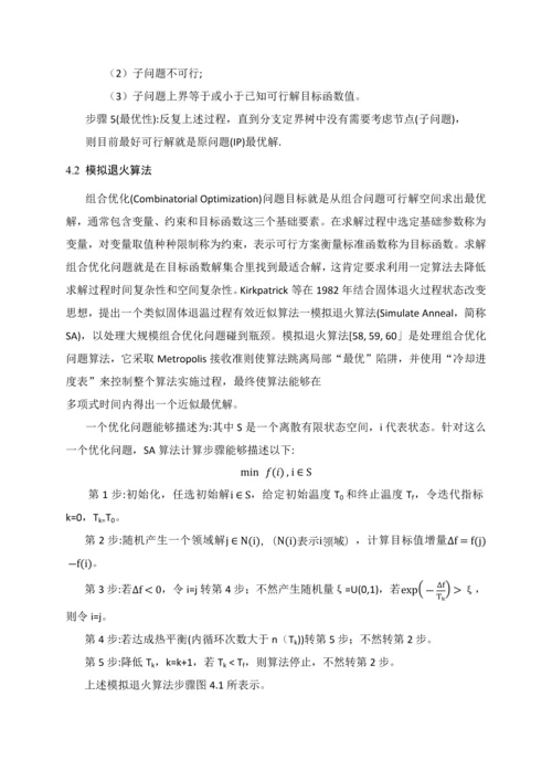 护士排班问题标准管理系统建模与优化作业.docx