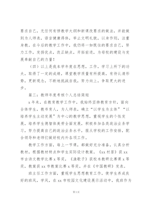 教师年度考核个人总结简短（合集8篇）.docx