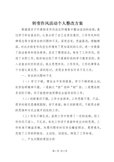 转变作风活动个人整改方案.docx