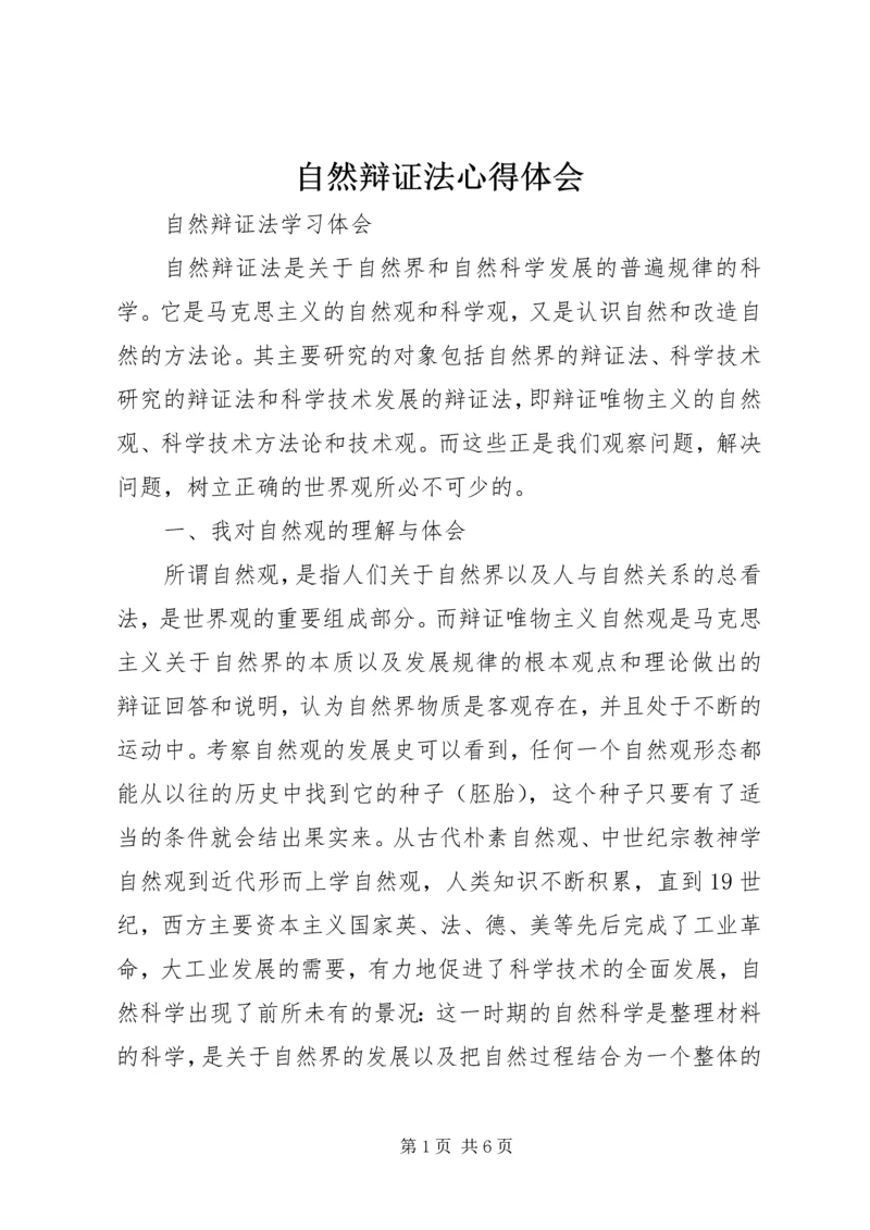 自然辩证法心得体会 (2).docx