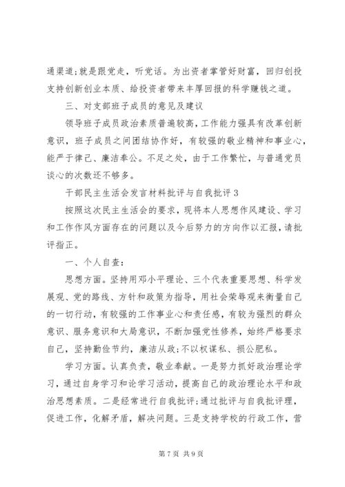 干部民主生活会发言材料批评与自我批评.docx