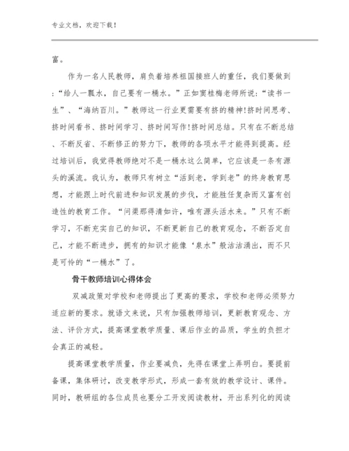 2024年骨干教师培训心得体会优选例文12篇文档选编.docx