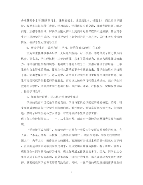 精编之班主任工作计划范文10.docx