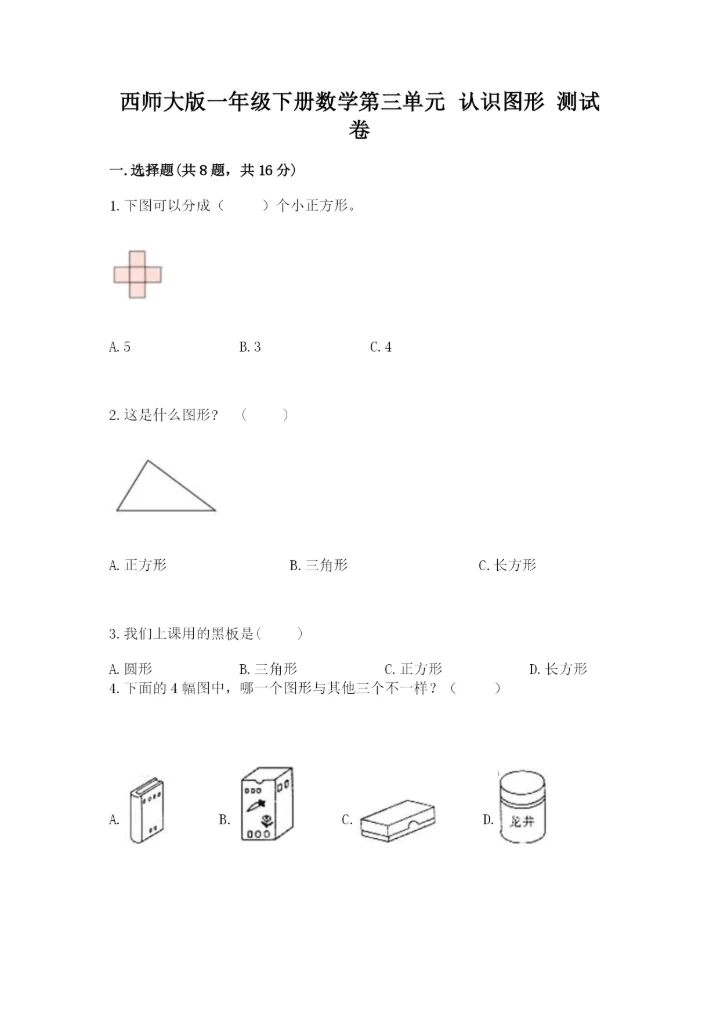 西师大版一年级下册数学第三单元 认识图形 测试卷a4版.docx