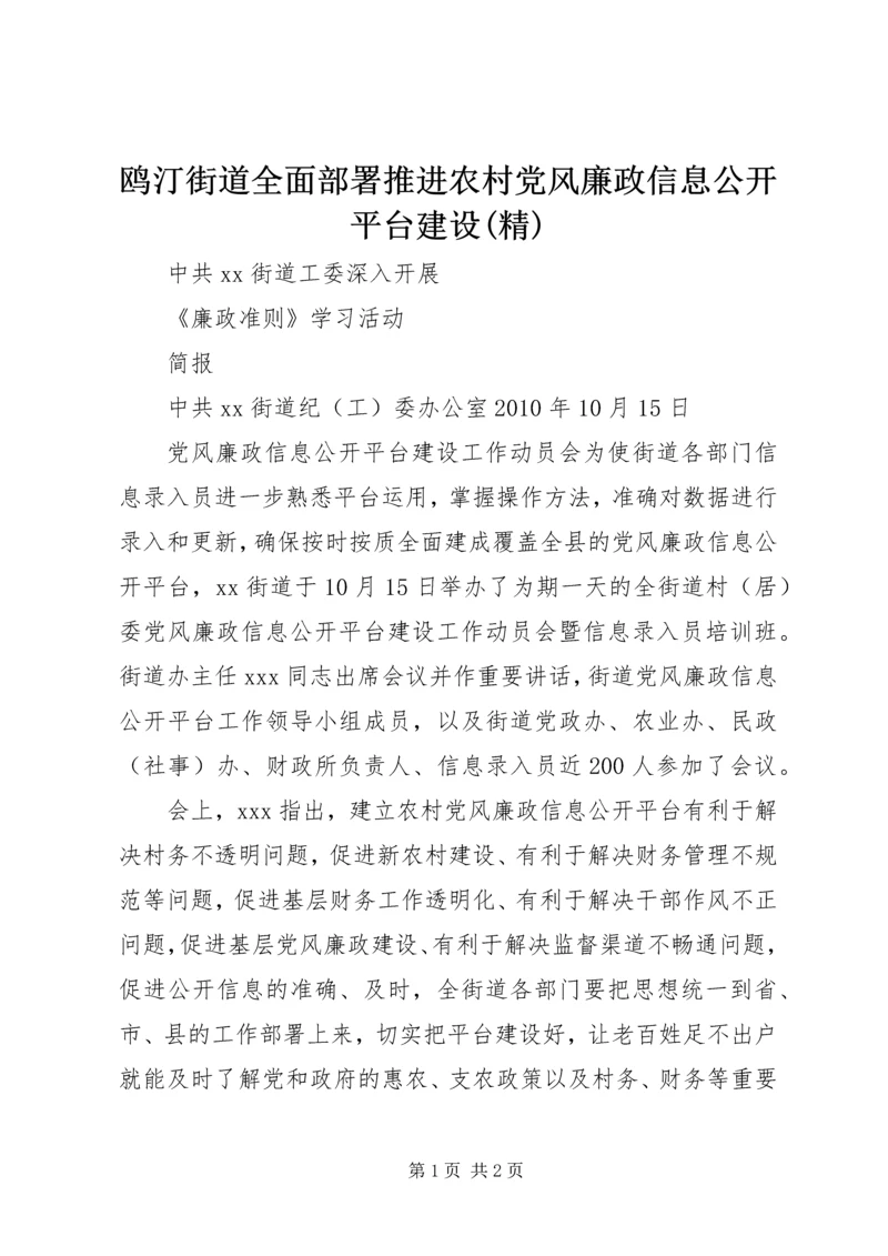 鸥汀街道全面部署推进农村党风廉政信息公开平台建设(精) (2).docx