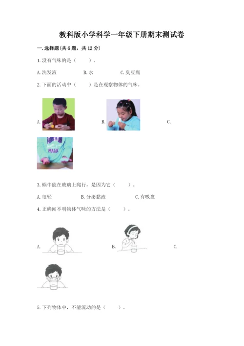 教科版小学科学一年级下册期末测试卷（精品）.docx