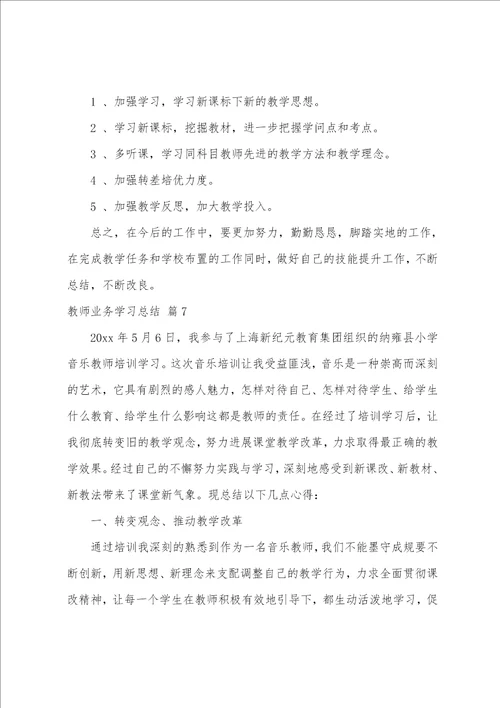 教师业务学习总结7篇