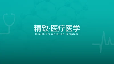 精美平滑医疗报告医院宣传动态PPT模板