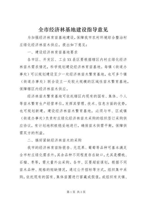 全市经济林基地建设指导意见.docx