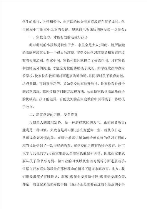 个人家长课程学习心得体会800字