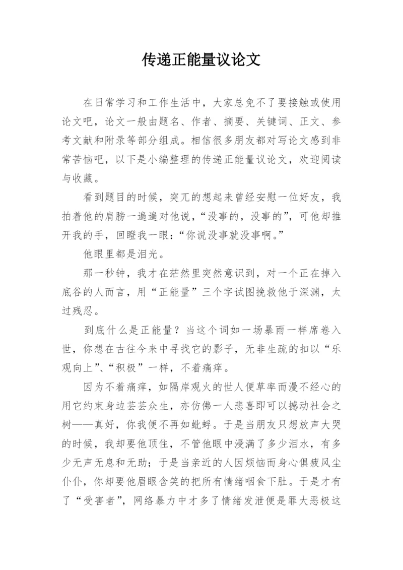 传递正能量议论文.docx