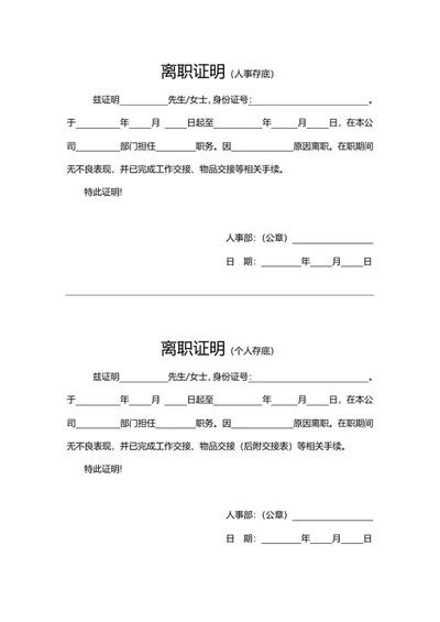 员工离职人事部证明word模板