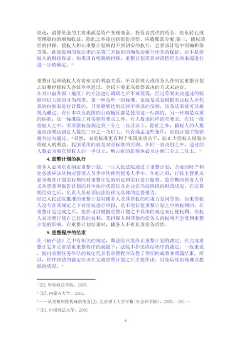 【精编】论公司破产重整制度以东星航空公司破产案为例正式论文二稿修改14级法学二班杨柳已改).docx