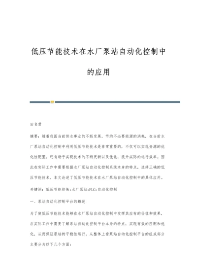 低压节能技术在水厂泵站自动化控制中的应用.docx