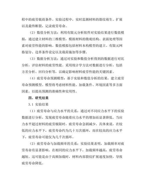结构材料疲劳性能的实验与数值分析