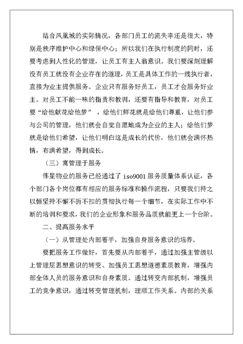物业项目经理竞聘演讲稿