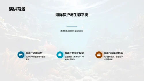 守护海洋，拯救地球