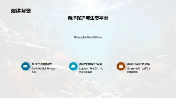 守护海洋，拯救地球