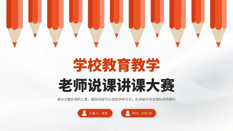 红色高端教育课件教学说课开学公开课微课比赛讲课大赛汇报述职PPT模板