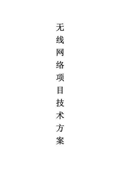 无线AP覆盖专题方案.docx