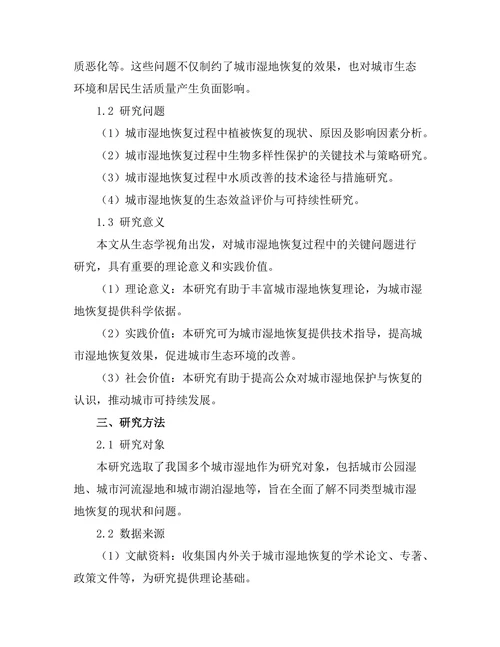 生态学视角下的城市湿地恢复研究