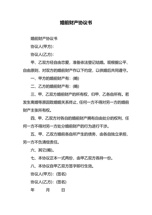 婚前财产协议