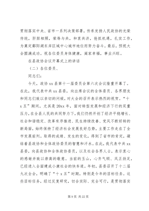 县政协会议开幕式讲话.docx