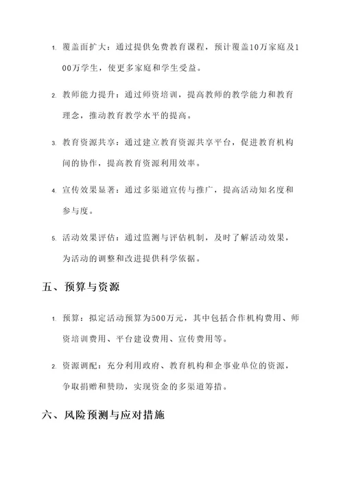 教育惠民专项活动工作方案