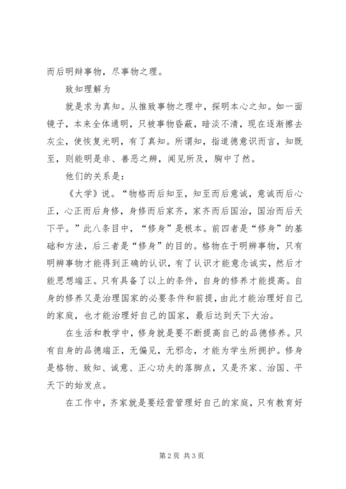 学习《大学、礼记》心得体会.docx