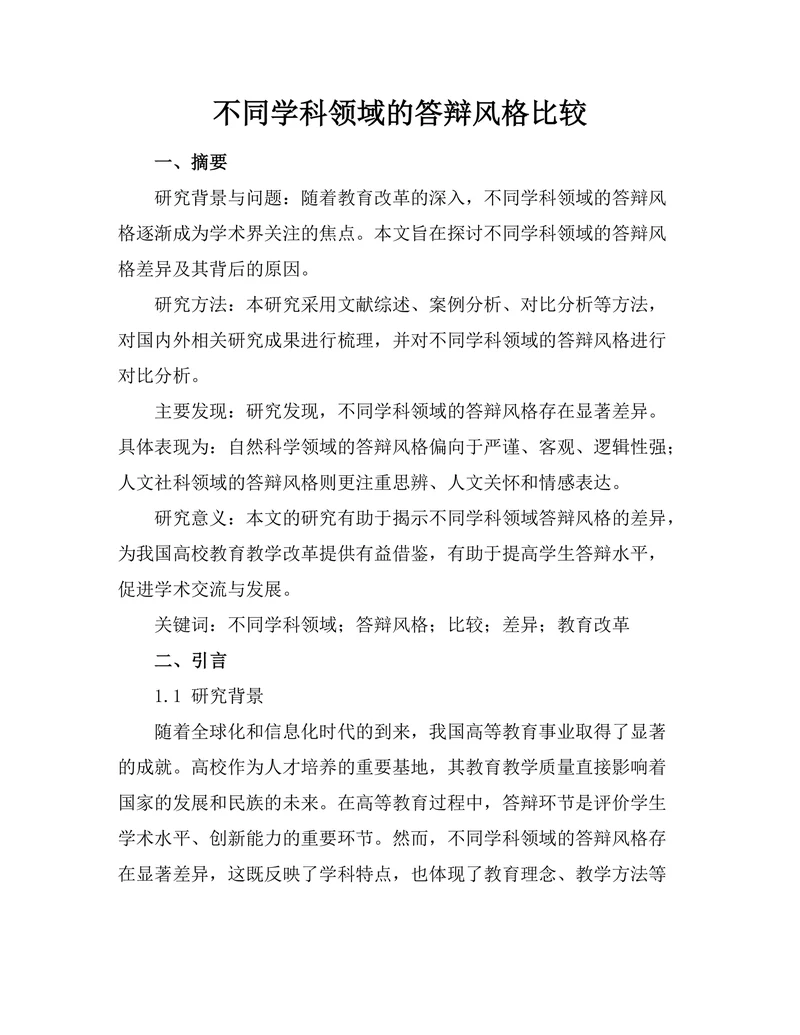 不同学科领域的答辩风格比较