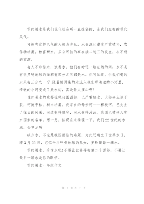 节约用水一年级作文10篇.docx