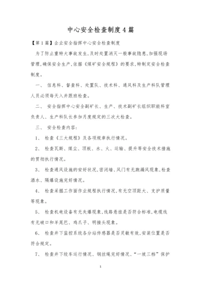 中心安全检查制度4篇.docx