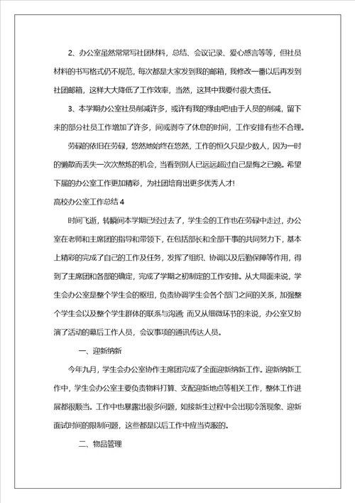 大学办公室工作总结