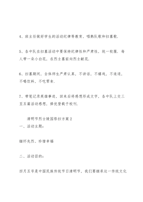 清明节烈士陵园祭扫方案.docx