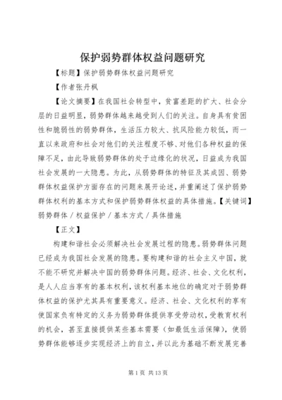 保护弱势群体权益问题研究_1.docx