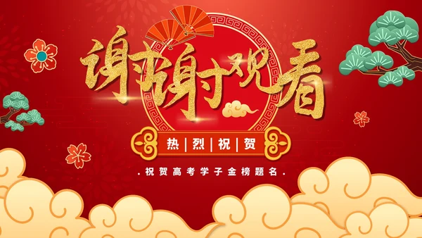 红色喜庆高考金榜题名PPT模板