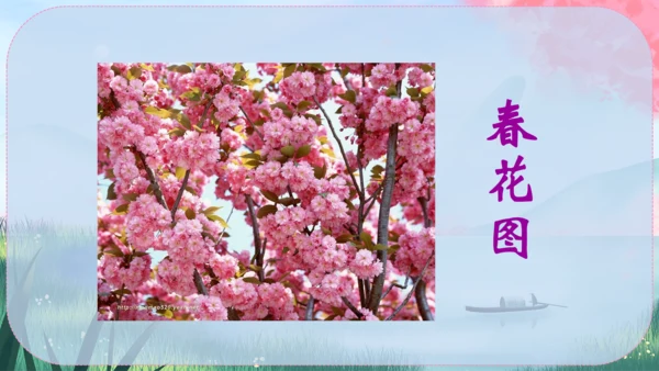 1《春》课件