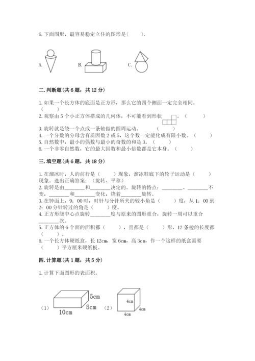 人教版五年级下册数学期末测试卷附答案【轻巧夺冠】.docx