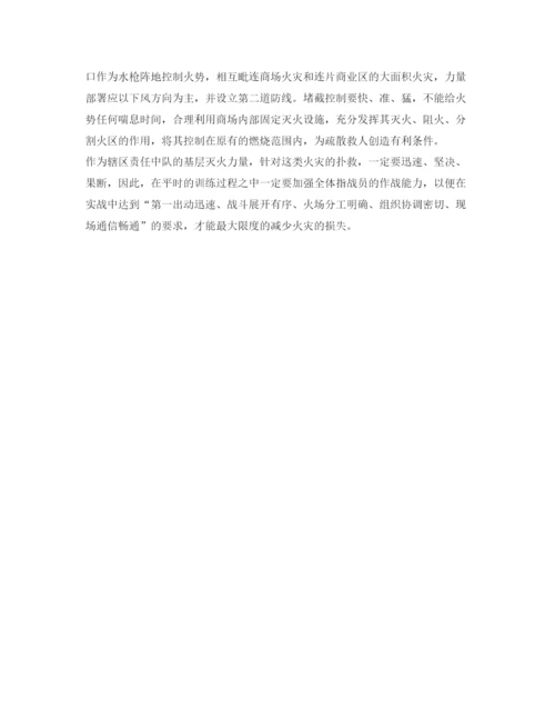 【精编】《安全管理论文》之浅谈大型超市火灾扑救对策.docx