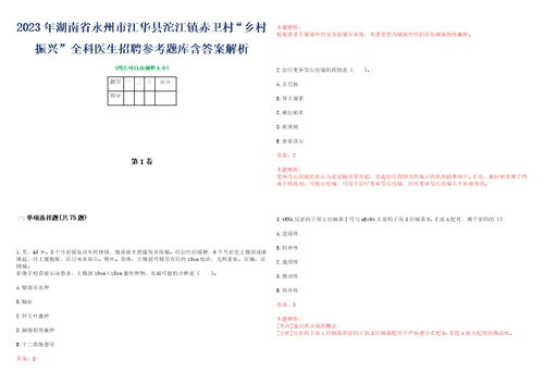 2023年湖南省永州市江华县沱江镇赤卫村“乡村振兴全科医生招聘参考题库含答案解析