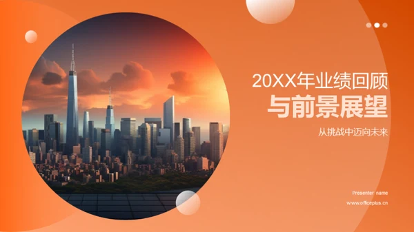 20XX年业绩回顾与前景展望