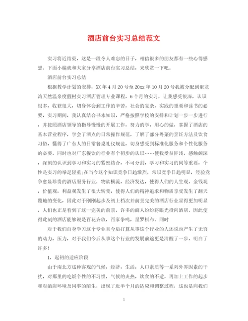 精编之酒店前台实习总结范文.docx