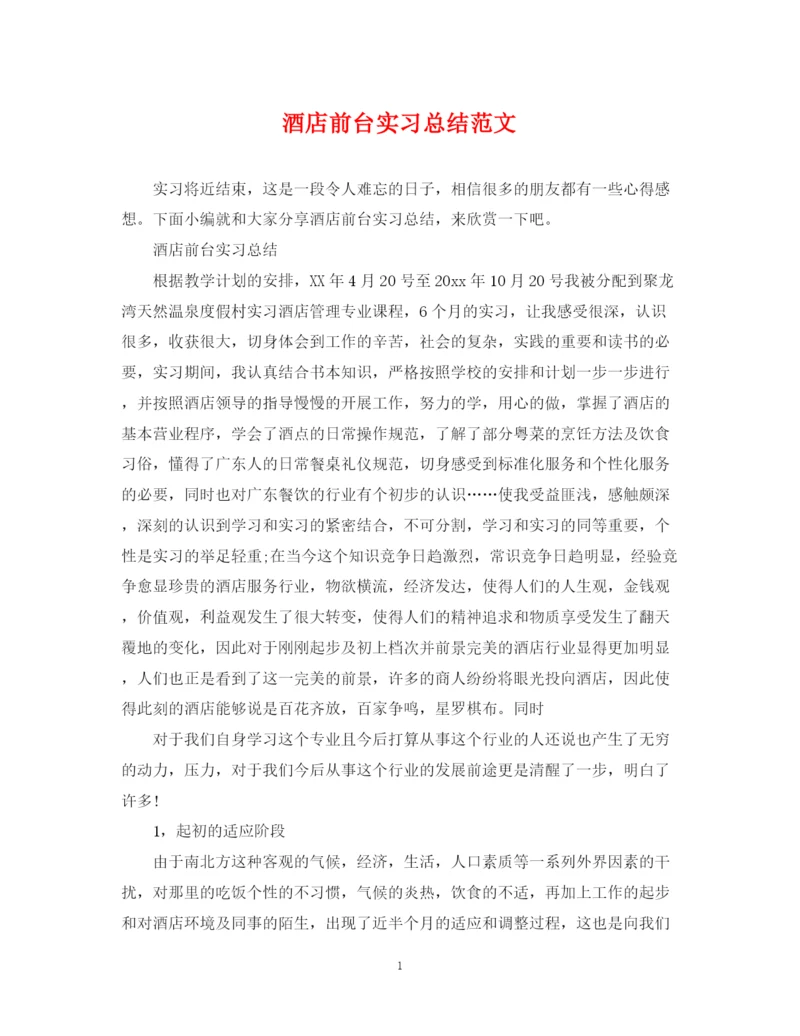 精编之酒店前台实习总结范文.docx