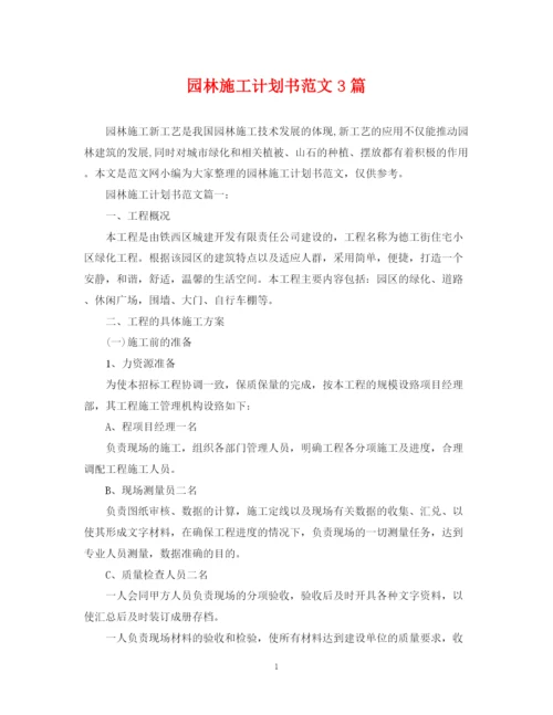 精编之园林施工计划书范文3篇.docx