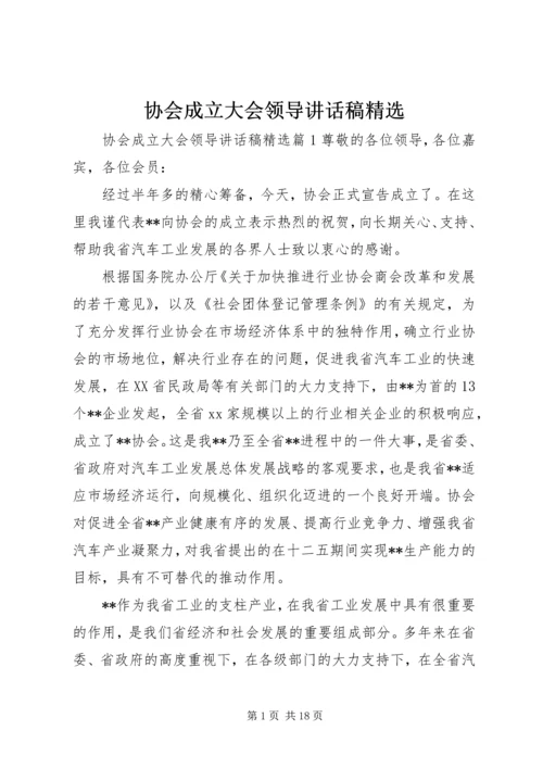 协会成立大会领导讲话稿精选.docx